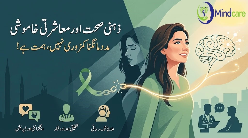 خاموشی توڑنا ضروری ہے: پاکستان میں ذہنی صحت، علاج اور معاشرتی جھجک
